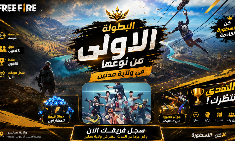 بطولة مدنين في لعبة Freefire